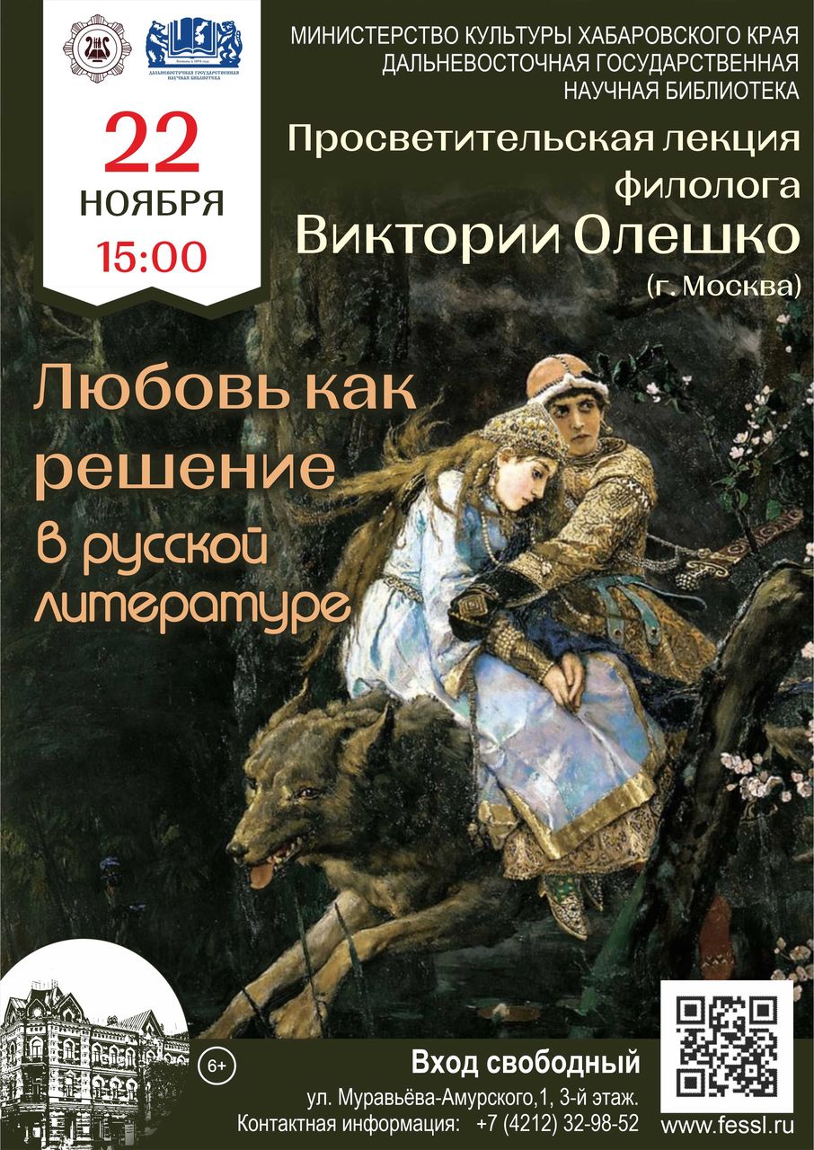 Просветительская лекция «Любовь как решение в русской литературе»